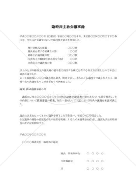 臨時株主総会議事録04(株式譲渡承認)