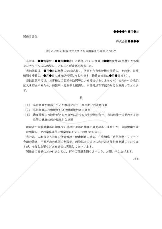【リリース文書】当社における新型コロナウイルス感染者の発生について（オフィス用）