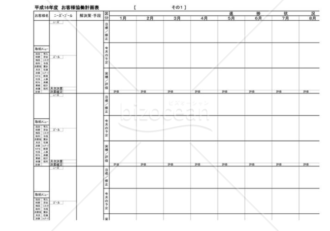 お客様協働計画表