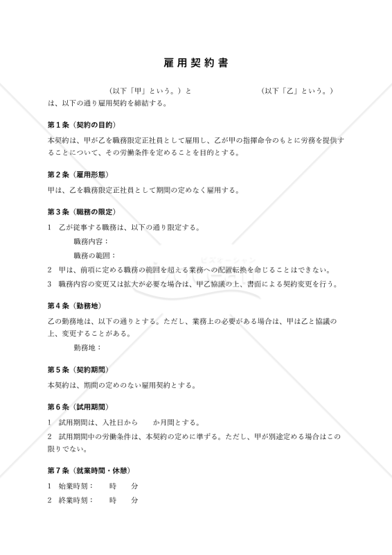【職務限定正社員用】雇用契約書