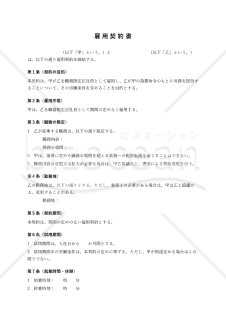 【職務限定正社員用】雇用契約書