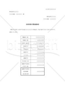 出向社員賃金通知状