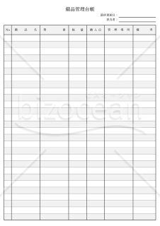 備品管理台帳（備品管理表）・縦・Excel【見本付き】