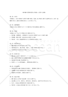 〔不動産会社用〕物件鍵の管理保管及び取扱いに関する規程