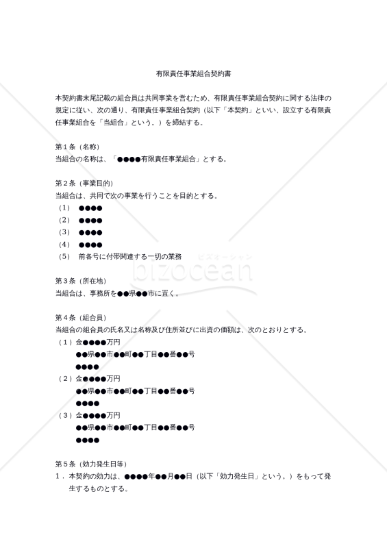 改正民法対応版】有限責任事業組合契約書｜bizocean（ビズ
