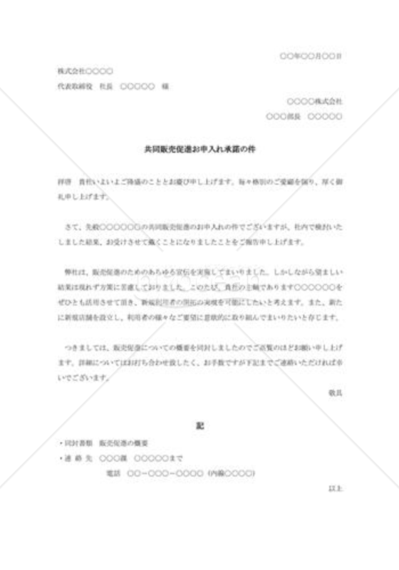 共同販売促進申し入れ承諾状