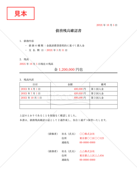 債務残高確認書・縦・Word【見本付き】