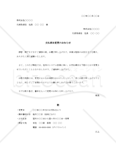 支払期日変更のお知らせ