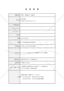 事業概要（表形式版）・縦・Excel