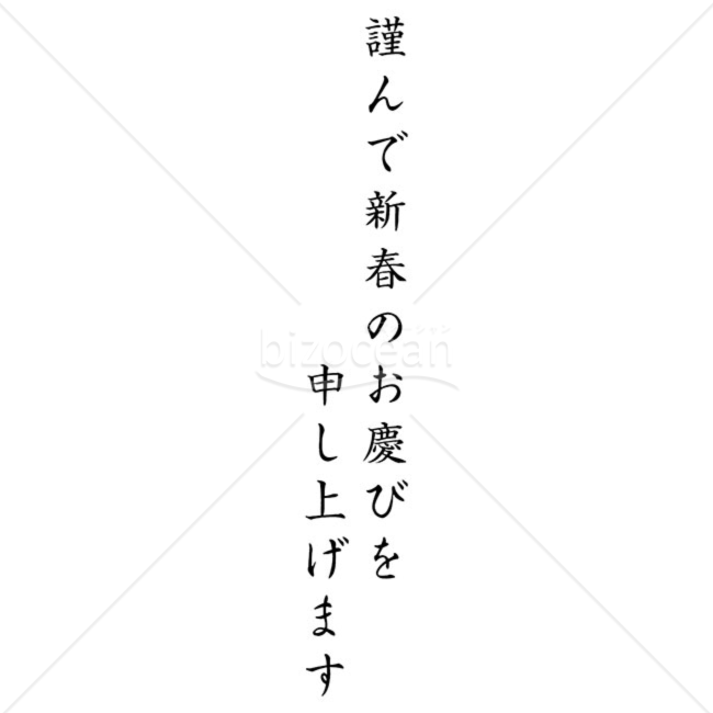 「年賀賀詞」謹んで新春のお慶びを申し上げます　黒　縦書き