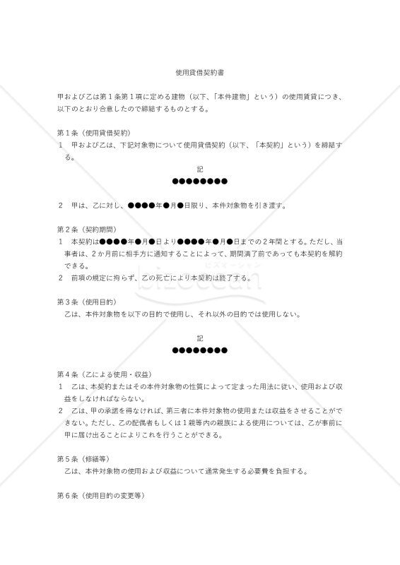 【改正民法対応版】使用貸借契約書（汎用モデル）（借主有利版）