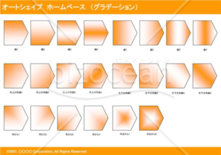 オートシェイプ　ホームベース　（グラデーション）　（オレンジ）