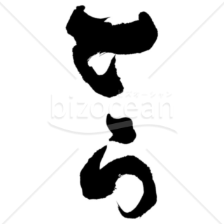 イラスト 力強い筆文字 とら Bizocean ビズオーシャン