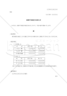 出張手当改定の通知書