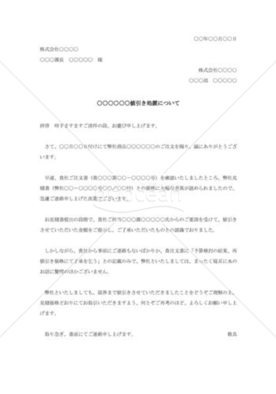 値引き注文に対する抗議状