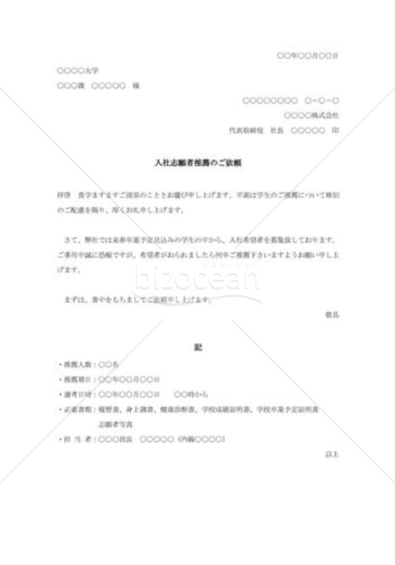 入社志願者推薦のお願い002
