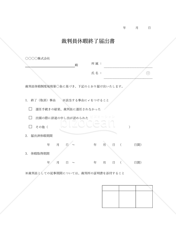 裁判員休暇終了（取消）届出書（シンプル版）・Word