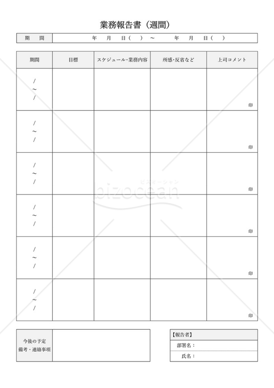 業務報告書【週間】（上司コメント欄付・詳細版）・縦・Word