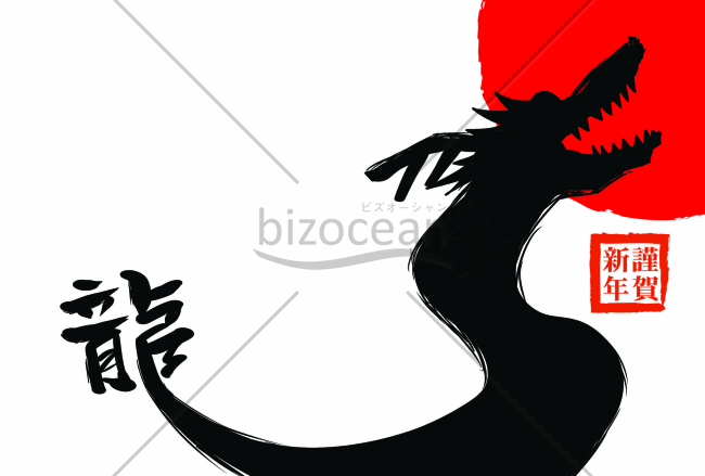 黒の龍の年賀状