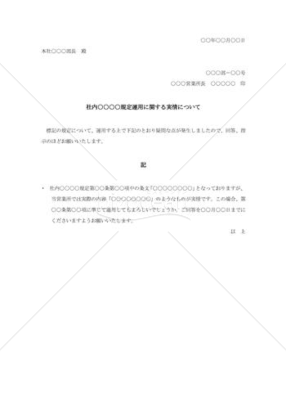 社内規定運用に関する実情について