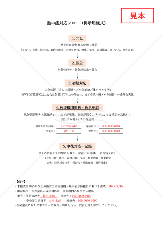 【法改正対応】熱中症対応フロー（掲示用様式）・Excel【見本付き】