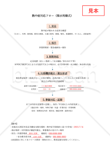 【法改正対応】熱中症対応フロー（掲示用様式）・Excel【見本付き】