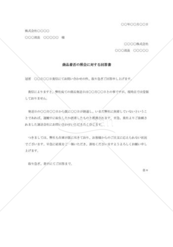 商品着否の照会に対する回答書002