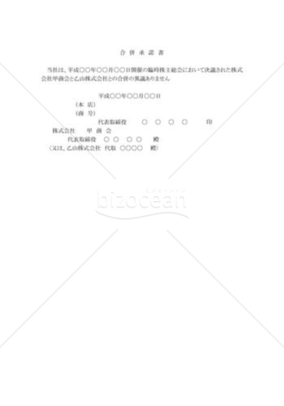 存続会社：合併承諾書