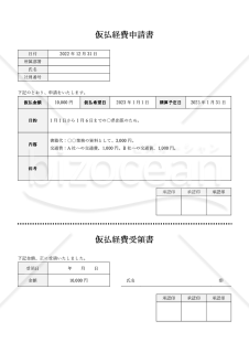 仮払経費申請書（仮払金申請書）（受領書付・Word）