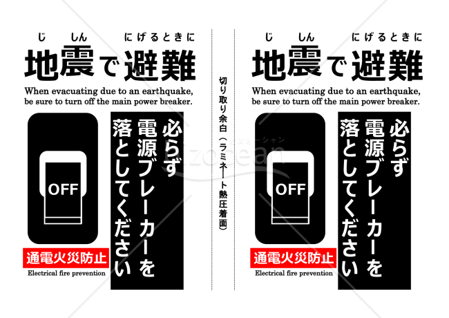 通電火災防止ポスター（地震で避難する前に）