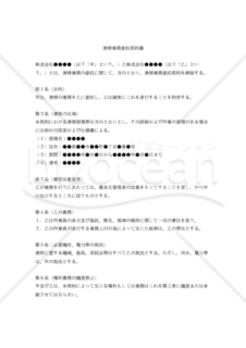 【改正民法対応版】清掃業務委託契約書