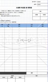 交通費申請書兼精算書