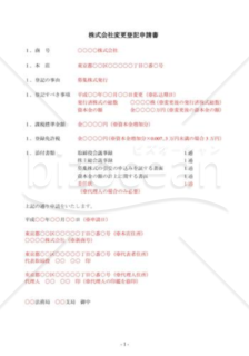 （登記申請書）募集株式発行登記申請書