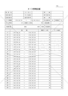 リース管理台帳・縦・Word