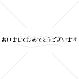 【2026年】「年賀賀詞」丁寧で優しい印象の新年の挨拶