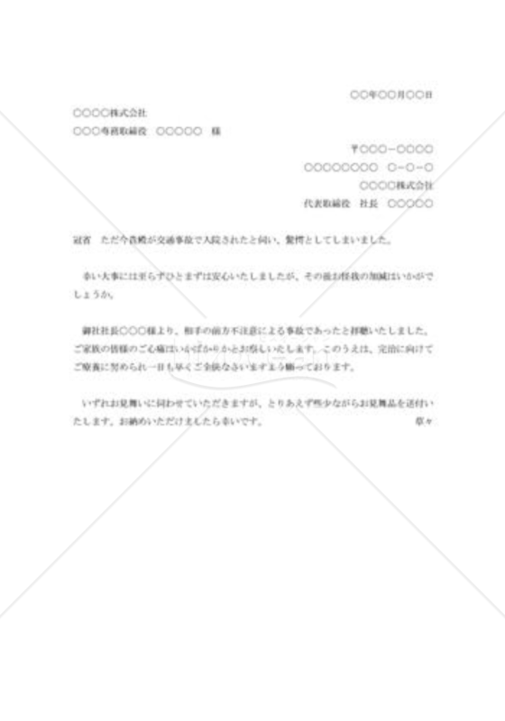 交通事故見舞状