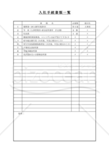 入社手続書類一覧