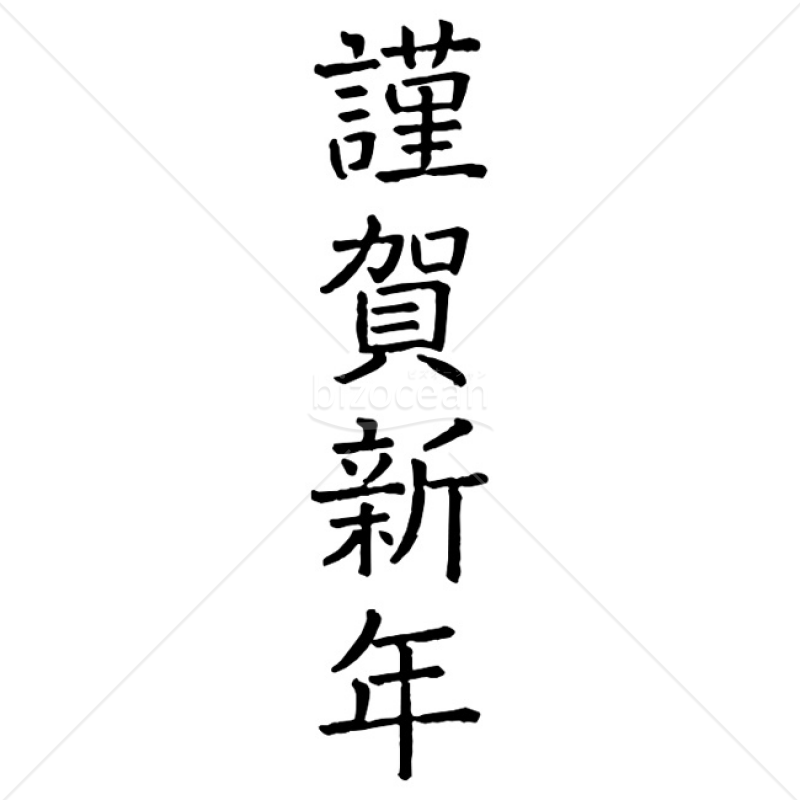 【2025年】「年賀賀詞」謹賀新年