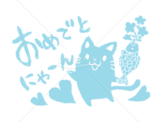 はぴば　ハッピーバースデー　誕生日　お祝い　おめでとう　猫　水色　ブルー