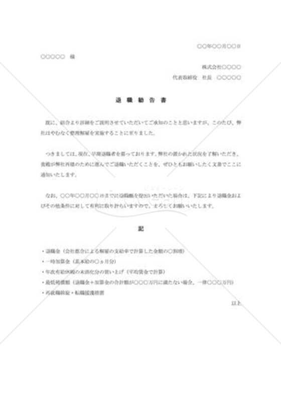退職勧告書002