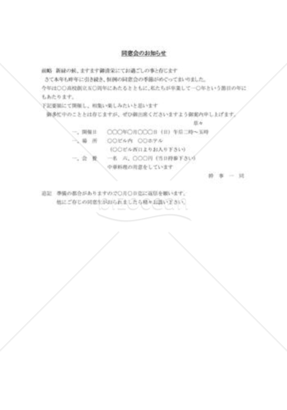 同窓会通知