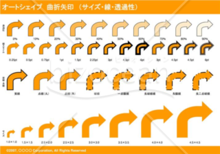 オートシェイプ　曲折矢印　（サイズ・線・透過性）（オレンジ）