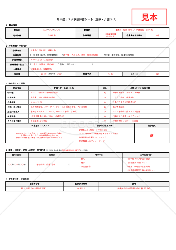 【法改正対応】熱中症リスク事前評価シート（医療・介護向け）・Excel【見本付き】