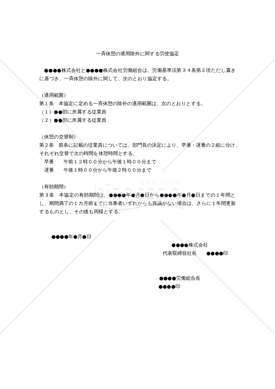 【働き方改革関連法対応版】一斉休憩の適用除外に関する労使協定