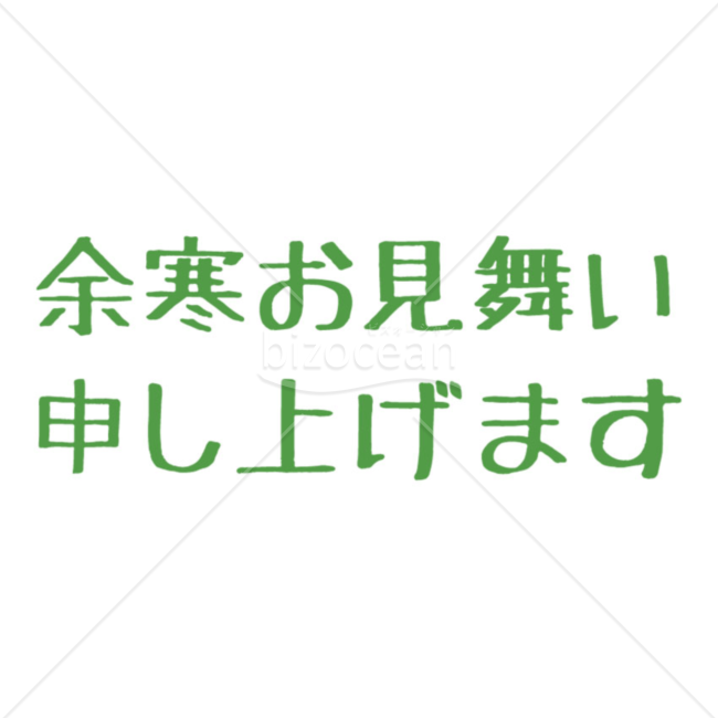 丸文字の「余寒お見舞い申し上げます」の題字10（グリーン）