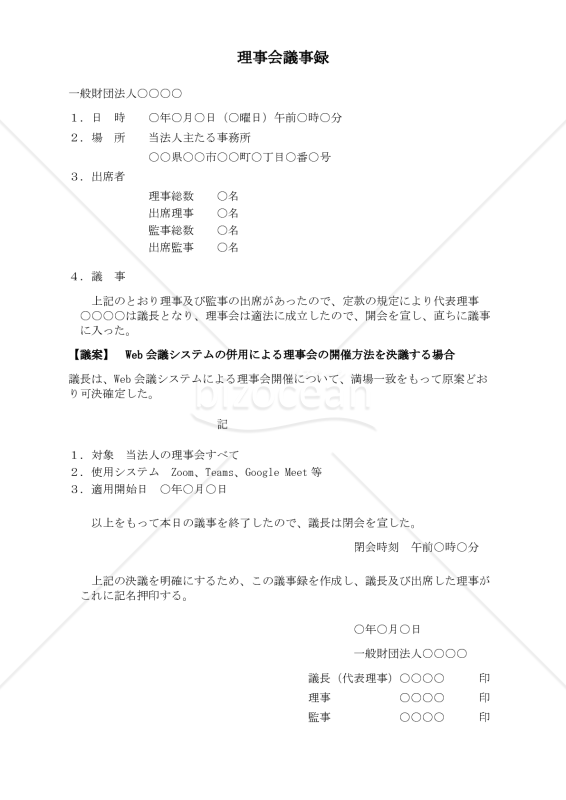〔一般財団法人用〕理事会議事録（Web会議システムの併用による理事会の開催方法を決議する場合）