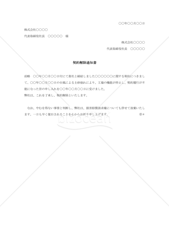 災害等による契約解除通知（民法改正対応）