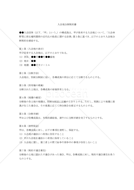 【改正民法対応版】入会地分割契約書