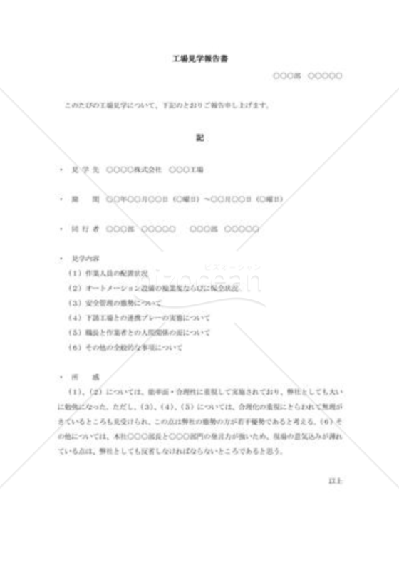 工場見学報告書