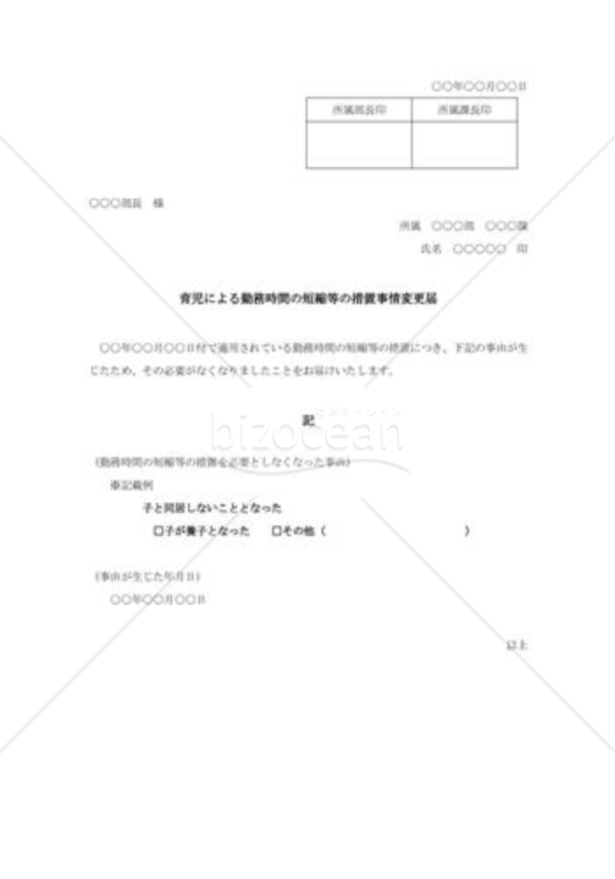 育児による勤務時間の短縮等の措置事情変更届